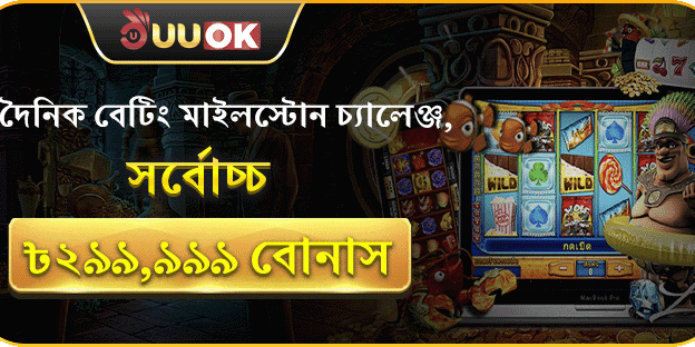 দৈনিক রিলোড বোনাস চ্যালেঞ্জ